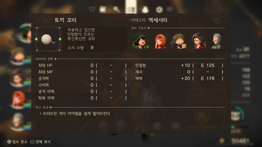 드퀘7re - 토끼꼬리를 모아서 드랍아이템 확률을 높혀보자 (추가)_3.webp