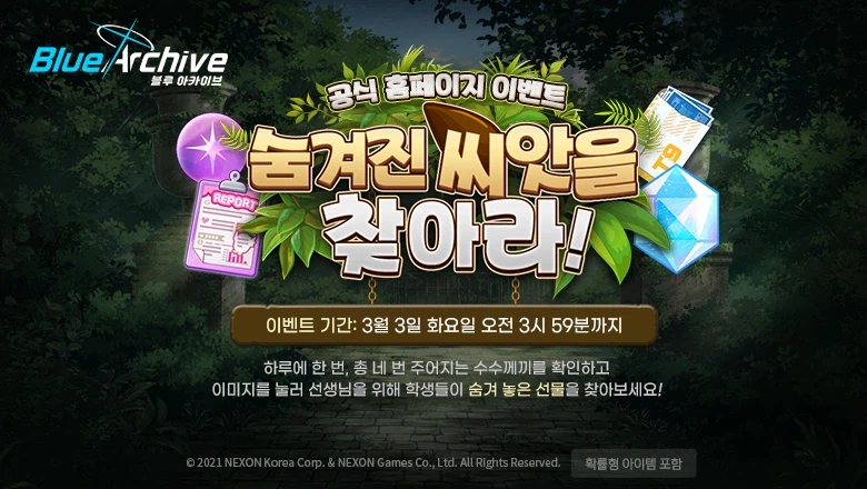 [블루 아카이브] 홈페이지 이벤트 '숨겨진 씨앗을 찾아라!_1.webp