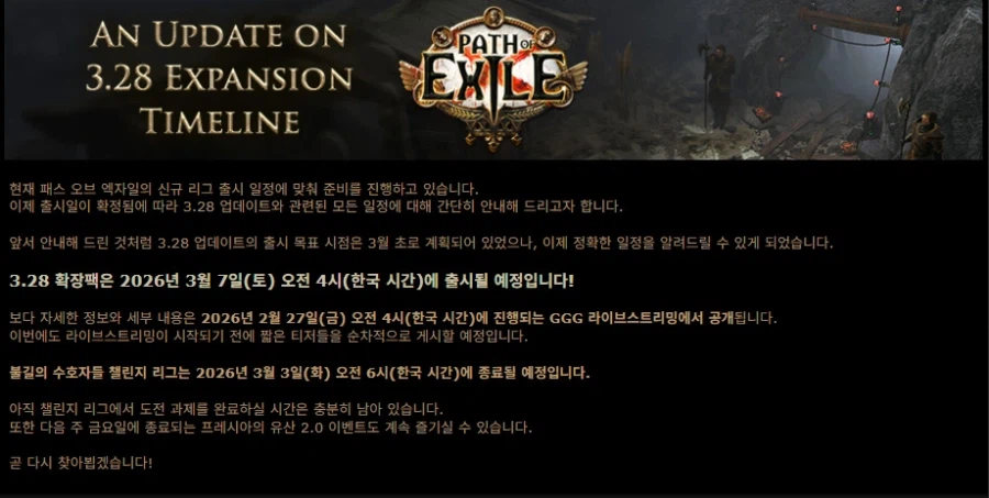 POE1)3.28 확장팩 출시 일정 업데이트 안내_1.webp
