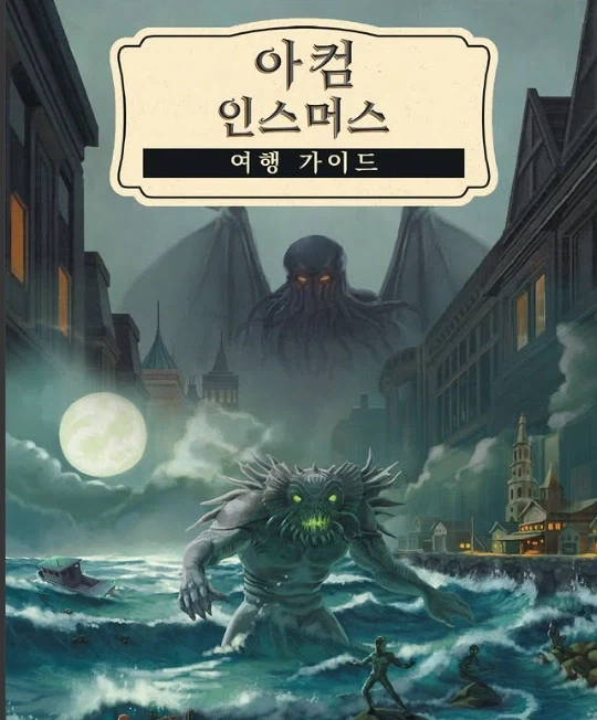 [히트] 아컴 이스머스 여행 가이드 발매소식_1.webp