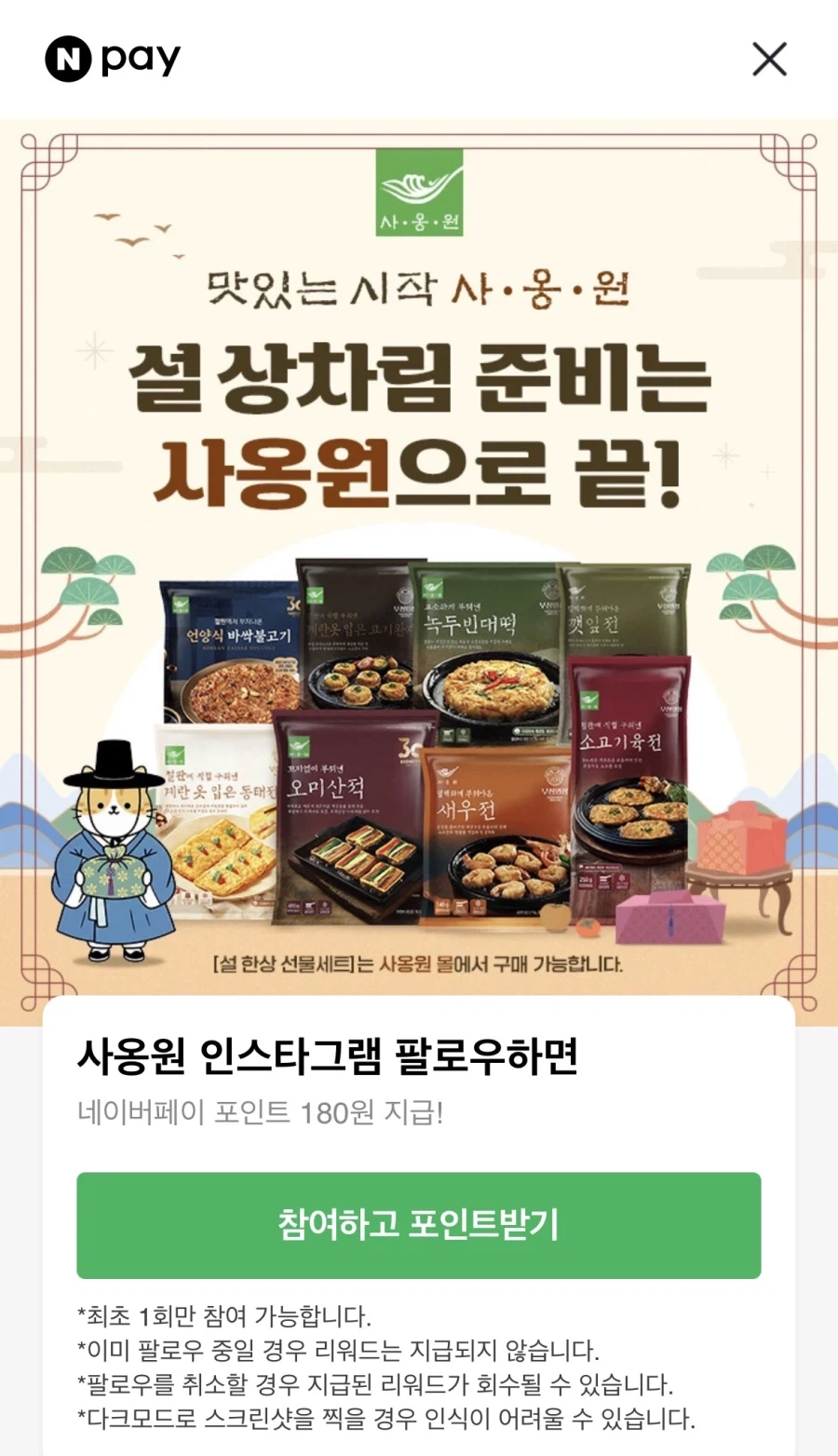 [네이버페이] 사옹원 인스타그램 팔로우 180원_1.webp