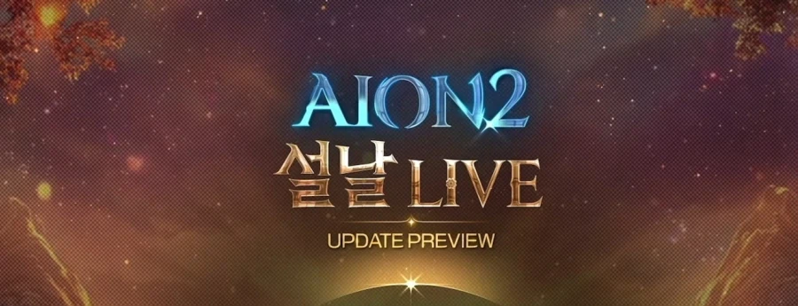 (후방)아이온2 업데이트 설날 특집 라이브 총정리 - 2월 10일_1.webp