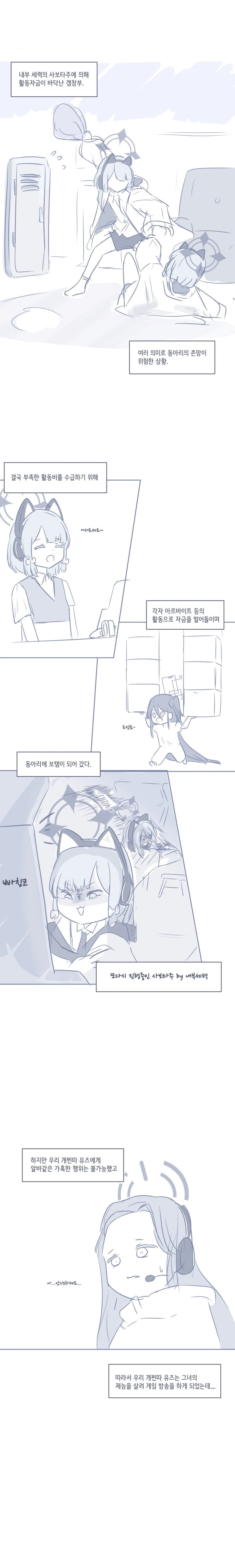 블루아카) 유즈가 게임방송에서 악플 세례를 받는 Manhwa_1.webp