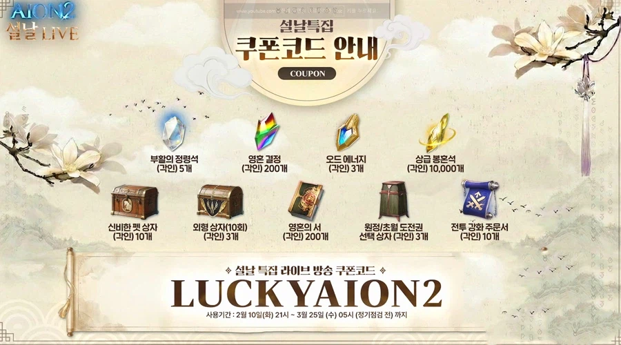 (후방)아이온2 업데이트 설날 특집 라이브 총정리 - 2월 10일_2.webp