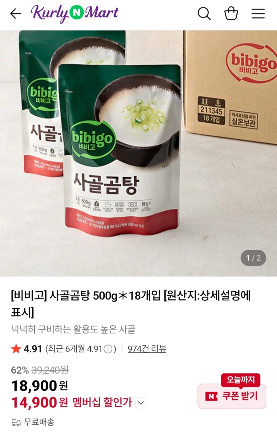 [네이버]멤버십 비비고사골곰탕 500g 18개 (14,900원/무료)_1.webp