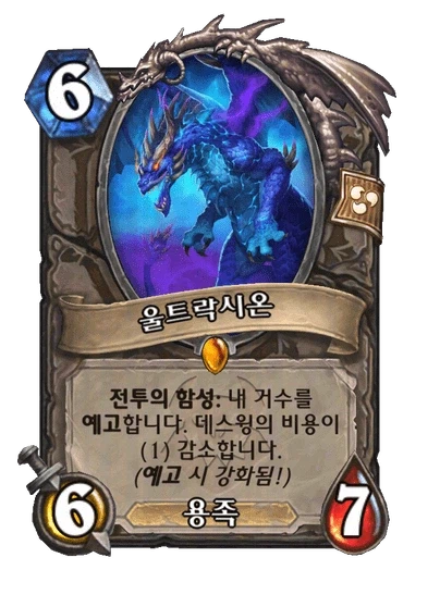 [하스스톤] 신규 데스윙 진영 전설 울트락시온 공개_1.webp