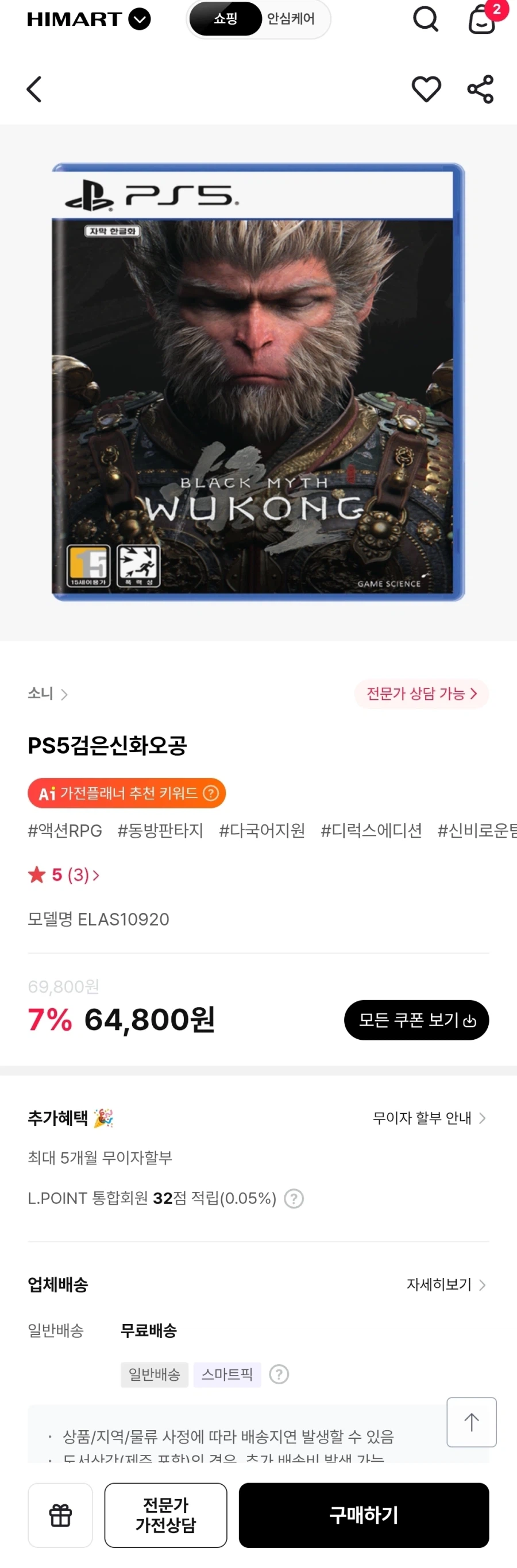 [하이마트] PS5 검은신화오공 (64,800원/무료)_1.webp