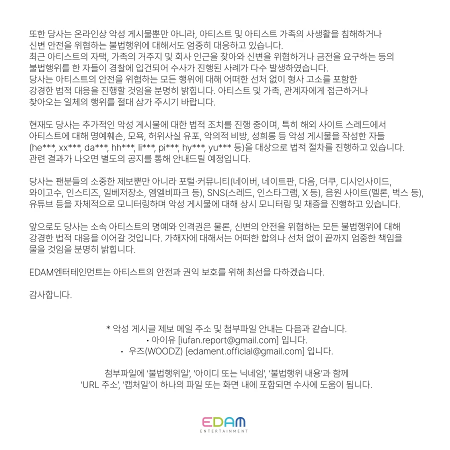 아이유(IU) 관련 악성 게시물 및 불법행위에 대한 법적 대응 현황 안내_2.webp