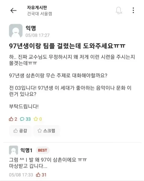 삼촌 뻘과 팀플 걸려 곤란한 대학생ㅠㅠ_1.webp