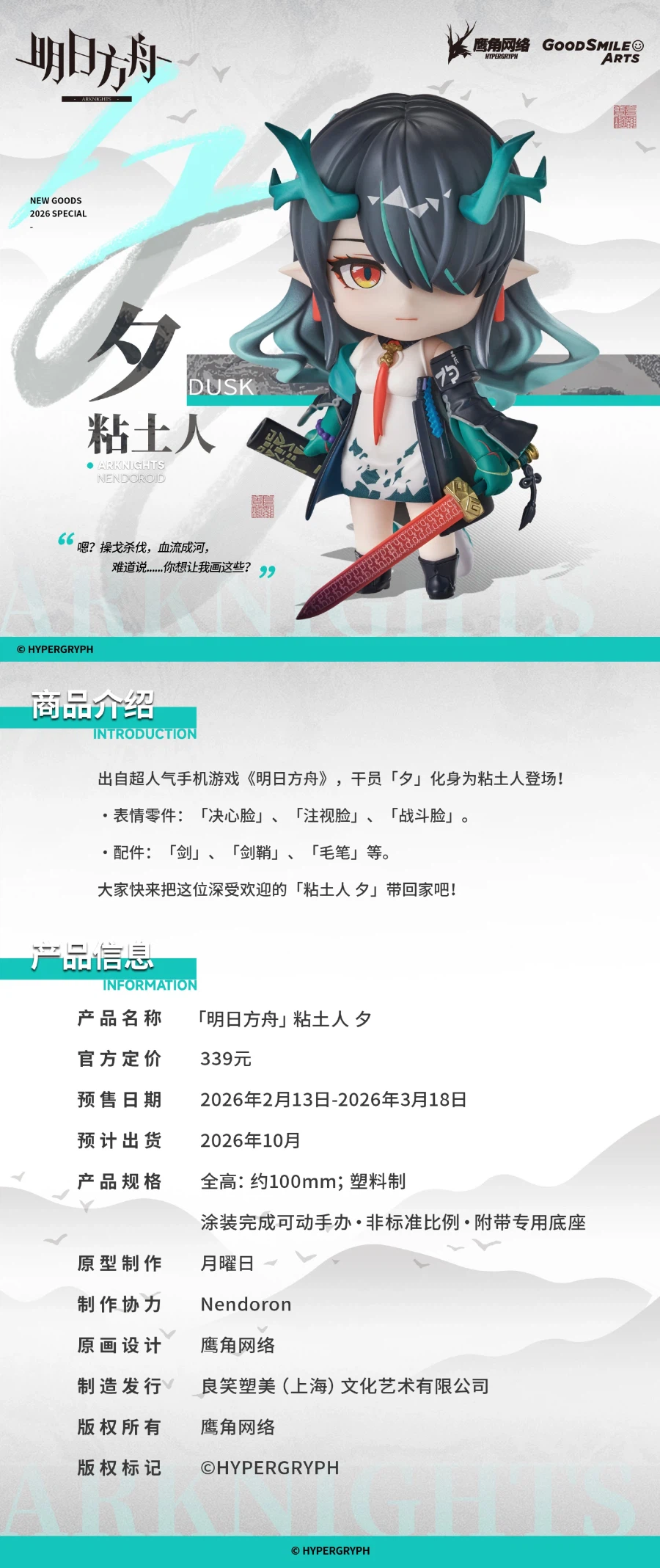 [굿 스마일] 넨도로이드 명일방주 - 시 선행 정보_7.webp