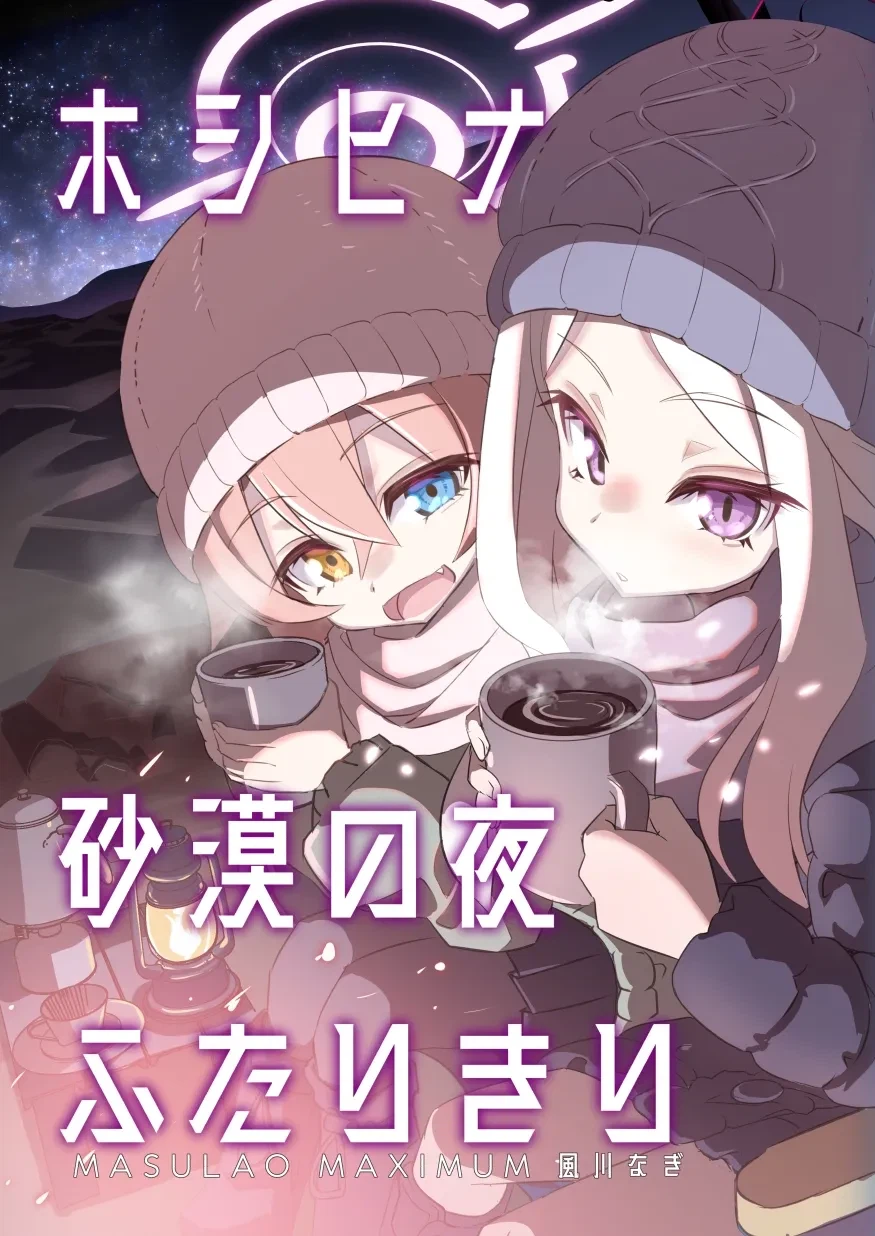 호시노와 히나, 사막의 하늘 아래 단둘이 만화 .manhwa_1.webp