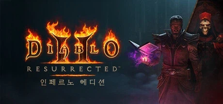 디아블로2 레저렉션 인페르노 에디션_1.webp