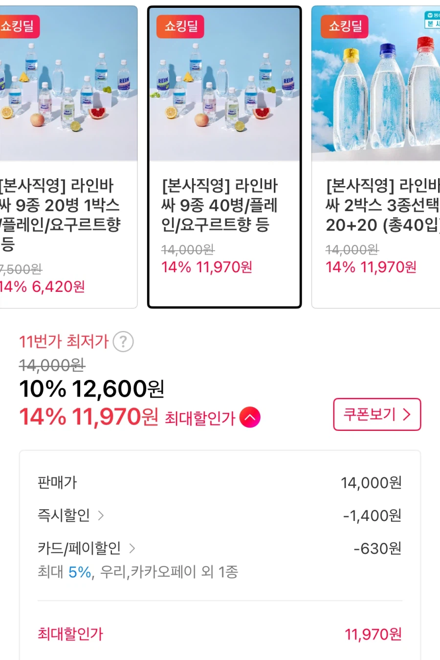 [11번가] 라인바싸 9종 40병 (11,970원/무료)_2.webp