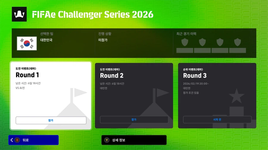 (대회) 27.02.12 ~ 23 - FIFAe 챌린저 시리즈 2026_4.webp