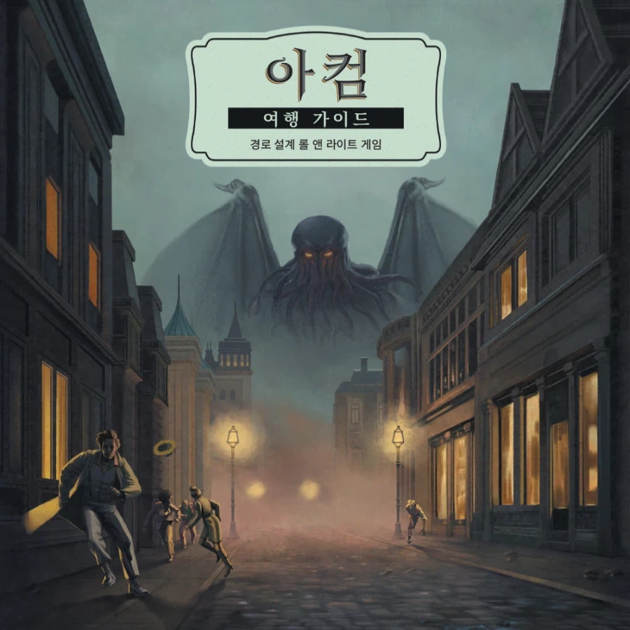 보드게임) 크툴루 테마 개그게임 하나 나왔네_1.webp