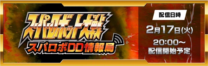 2/17 슈퍼로봇대전DD 정보국 방송예정_1.webp