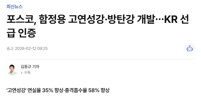 포스코, 함정용 고연성강·방탄강 개발_1.webp