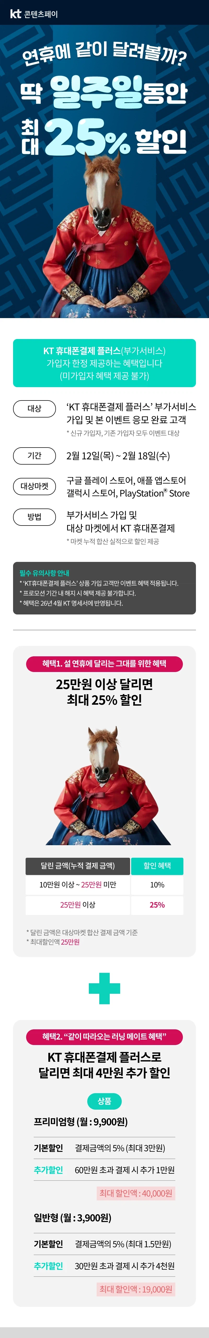 [KT콘텐츠페이] 2/12~18 최대 25%할인, 결제플러스 가입 후 응모_1.webp