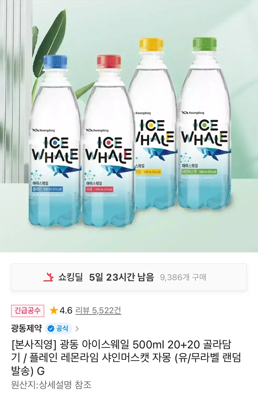 [11번가] 광동 아이스웨일 500ml 20+20 (9,130원/무료)_1.webp