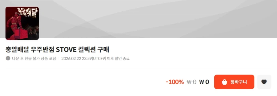 [스토브] RETURN, 총알배달 우주반점 STOVE 컬렉션 (무료)_2.webp