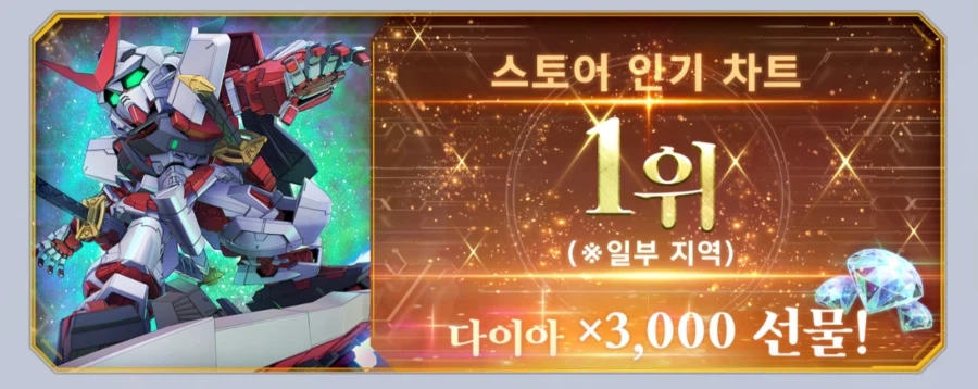 [SD건담] 지제네레이션 이터널. 스토어 1위 달성 기념 다이아 지급_1.webp