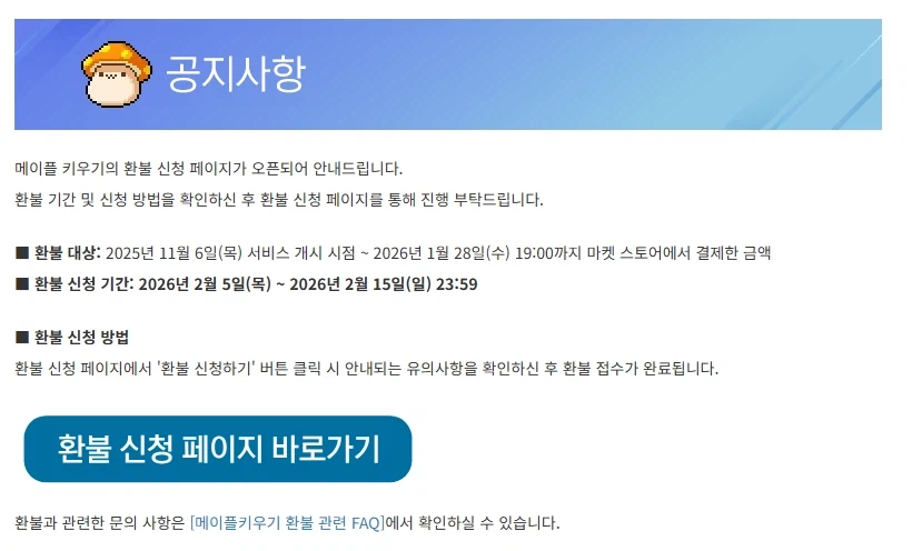 [메이플키우기] 환불 신청 페이지 오픈 안내_1.webp