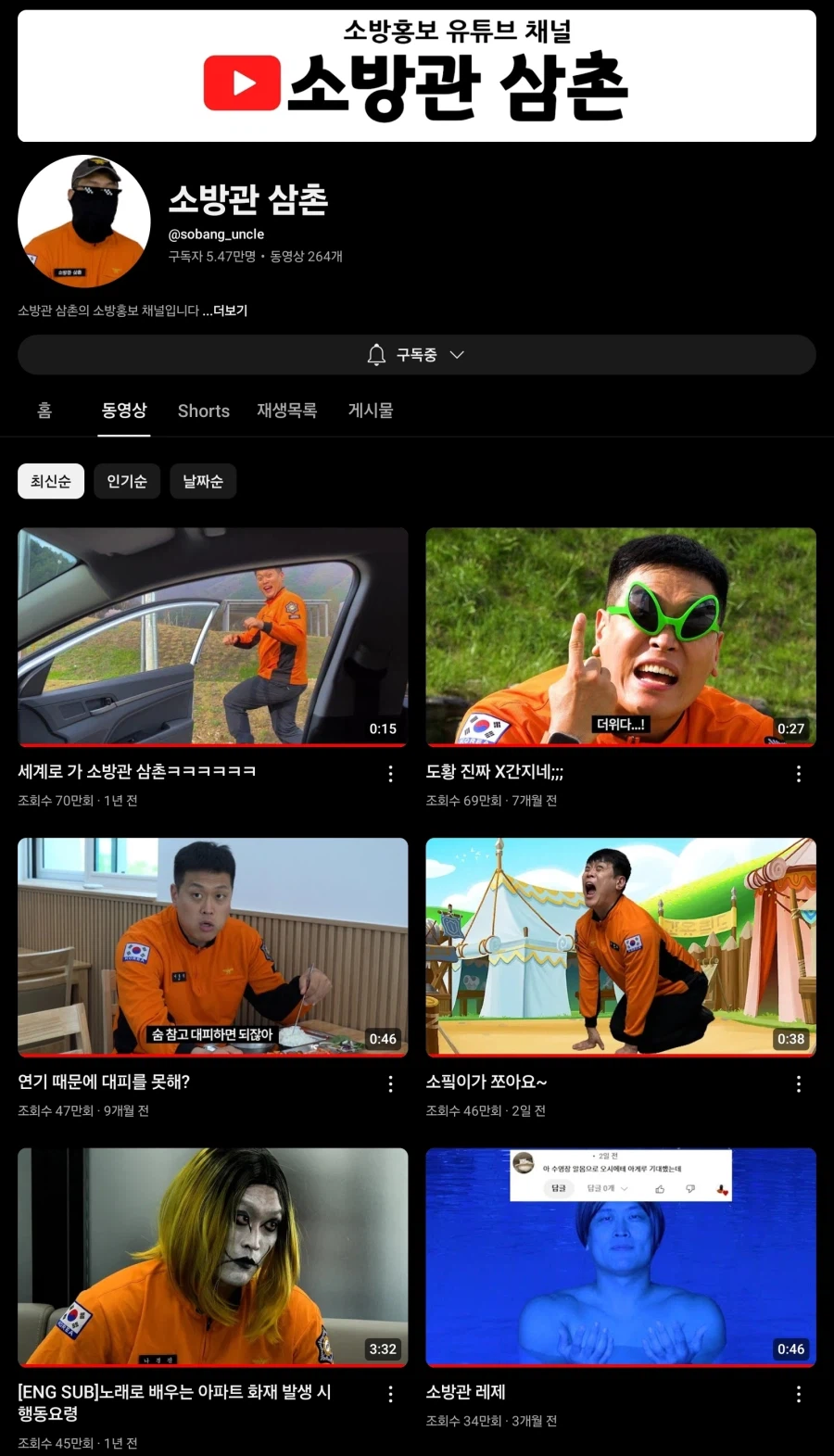 소방관 삼촌 소핔이 영상의 무서운점_1.webp