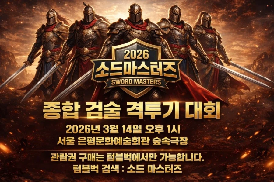 한국에서 "우승 상금"을 걸고 "검술 대회"를 연다?.jpg_10.webp