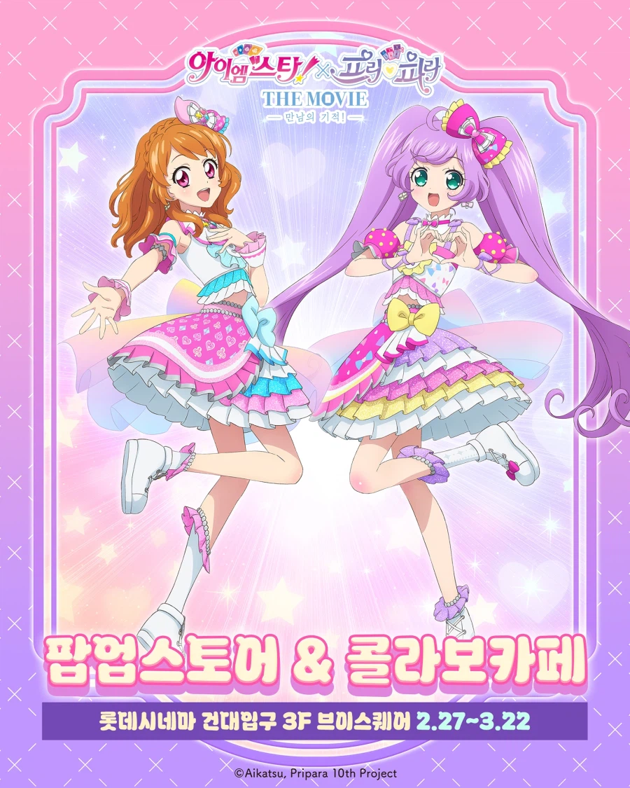 아이엠스타!X프리파라 더무비 만남의 기적 개봉 기념 팝업스토어&콜라보 카페 개최_1.webp