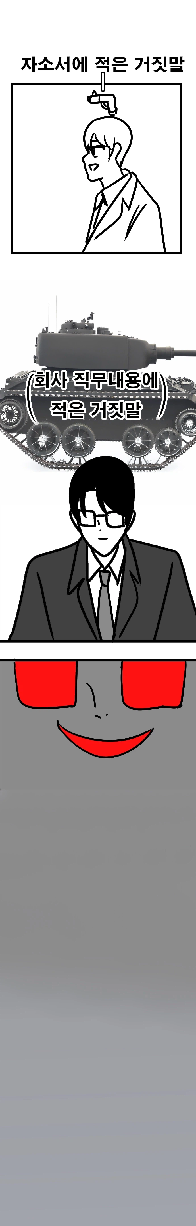 자소서의 거짓말, 회사의 거짓_1.webp