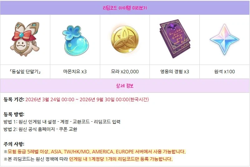 원신) 맘스터치 콜라보 리딤 보상_3.webp