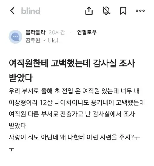 여직원한테 고백했는데 감사실 조사 받았다_1.webp