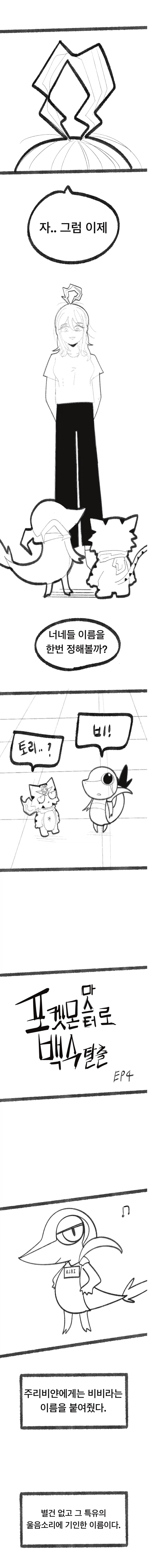 포켓몬 마스터로 개백수탈출 4화_1.webp