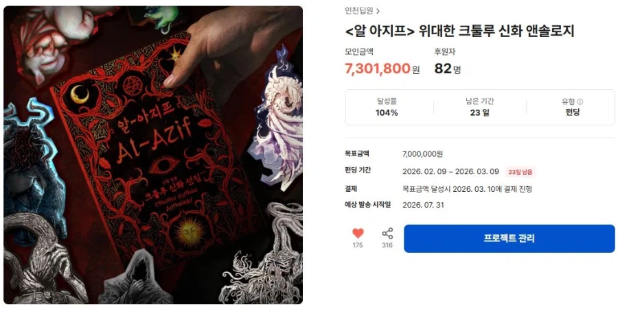 [텀블벅] 크툴루 신화 앤솔로지 알 아지프_1.webp