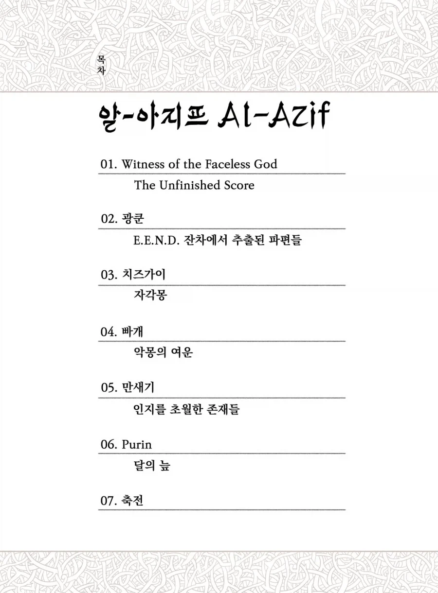 [텀블벅] 크툴루 신화 앤솔로지 알 아지프_3.webp