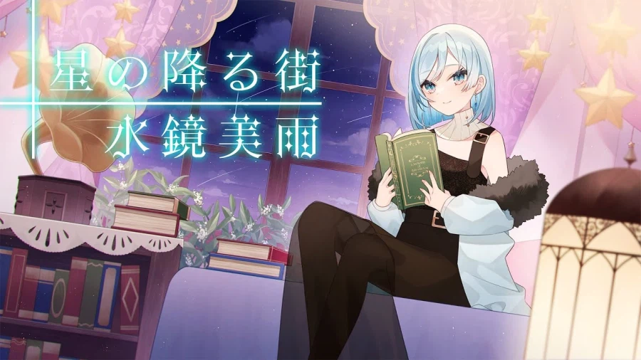 星の降る街 / 水鏡美雨 (미카게 미우)_1.webp