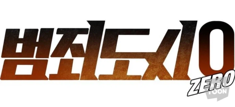 범죄도시 공식 프리퀄 웹툰 "범죄도시 0" 공개_1.webp