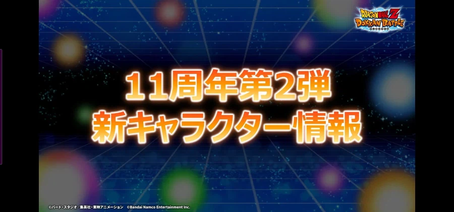드래곤볼 Z 폭렬격전 11주년 2탄 생방송 정보_9.webp