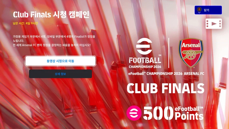 (대회중계) e풋볼 챔피언십 26 : 아스널 (시청 보상)_1.webp