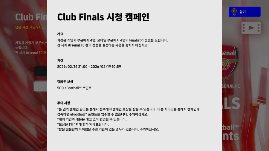 (대회중계) e풋볼 챔피언십 26 : 아스널 (시청 보상)_2.webp