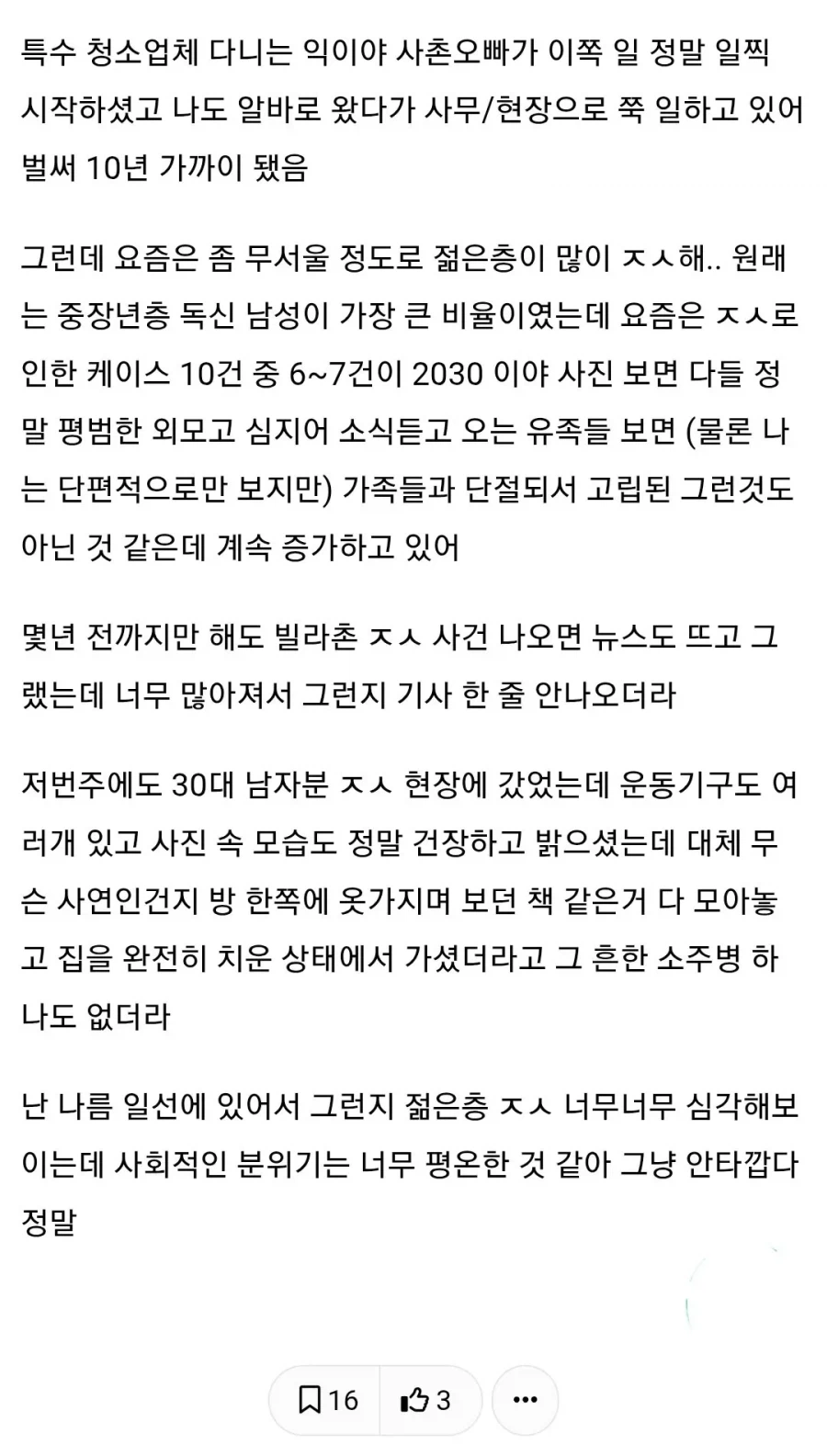 특수 청소업체 직원이 말하는 요즘 자살률_2.webp