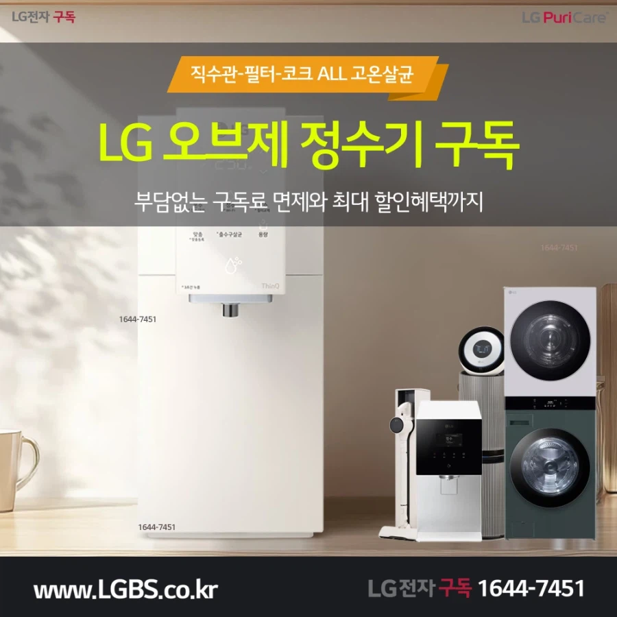 [연휴상담] LG 정수기 렌탈! 청정기! 인덕션! 식기세척기! 냉장고! 사은혜택!_1.webp