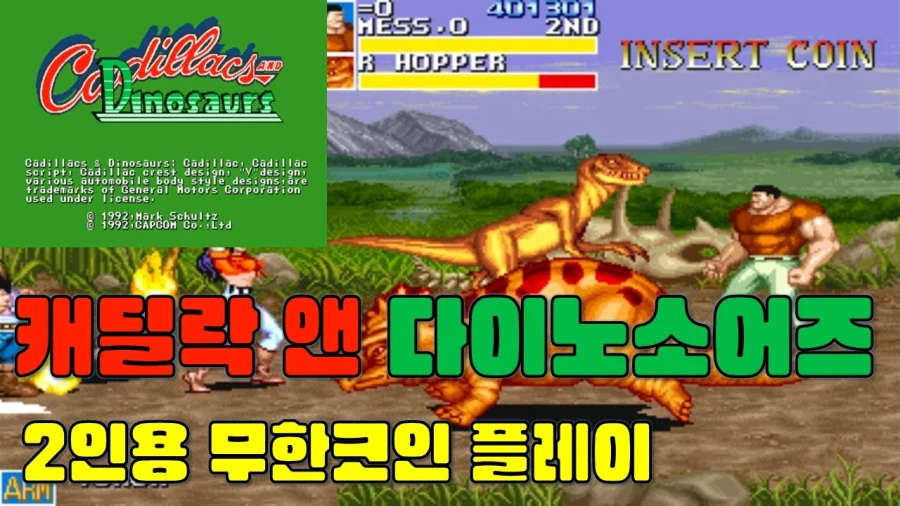 [겜이지] 캐딜락 앤 다이노소어즈 2인용 무한코인 클리어_1.webp