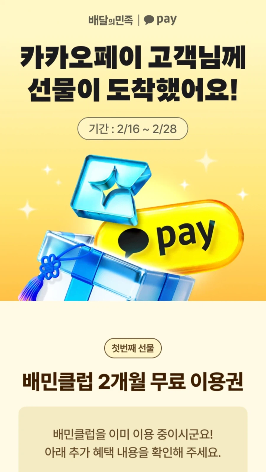 [카카오페이] 배민클럽 2개월 이용권(무료/무료)_1.webp