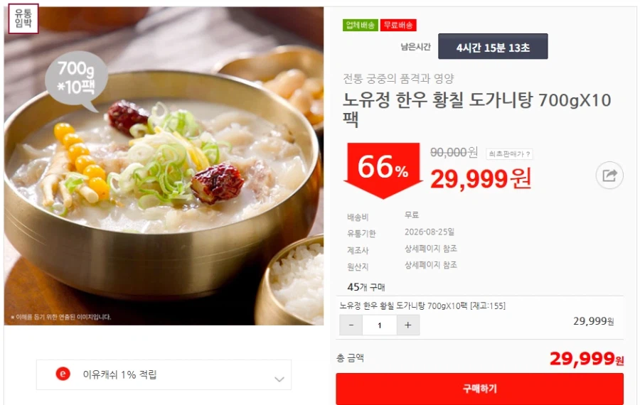 [이유몰] 노유정 한우 황칠 도가니탕 700gX10팩 66%할인~!_1.webp