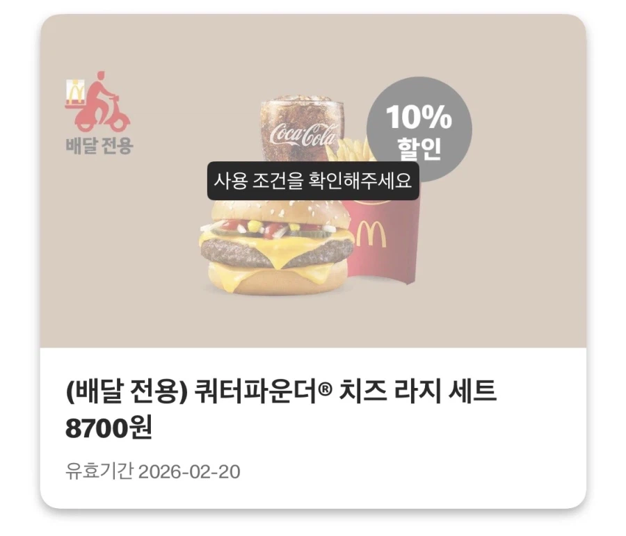 [맥도날드앱] 베토디 3800원, 맥윙 4조각 4500원 외 (2/16~19)_3.webp