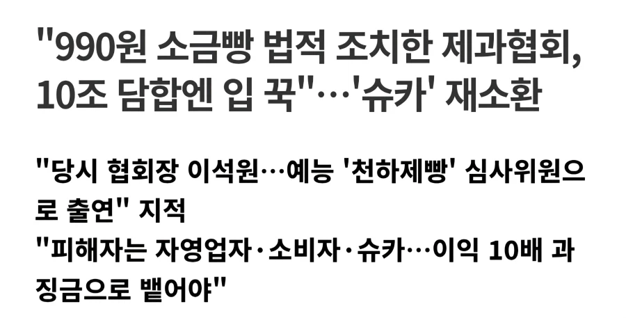 "990원 소금빵 법적 조치한 제과협회, 10조 담합엔 입 꾹"…'슈카' 재소환_1.webp