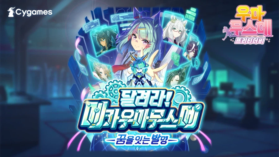 [우마무스메] 신규 육성 시나리오 「달려라! 메카 우마무스메」 PV+위닝 라이브_1.webp