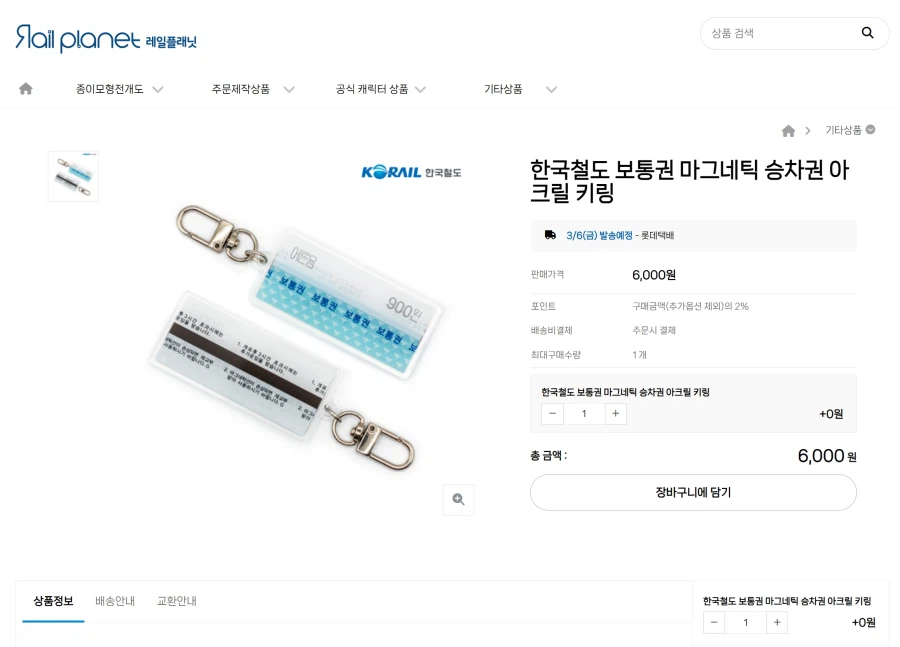 [레일플래닛] 마그네틱승차권 키링 / 6,000원(배송비3,500원)_2.webp