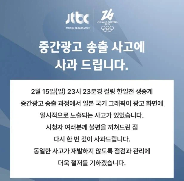 JTBC) 올림픽 중계 중간광고 중 일장기 노출 4과문_1.webp